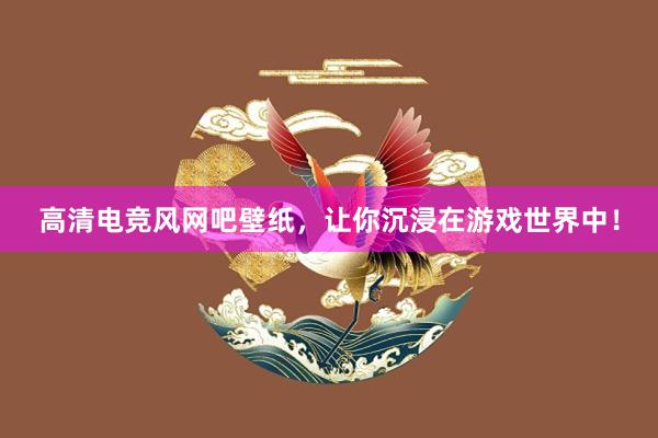 高清电竞风网吧壁纸，让你沉浸在游戏世界中！