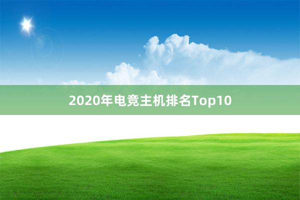 2020年电竞主机排名Top10