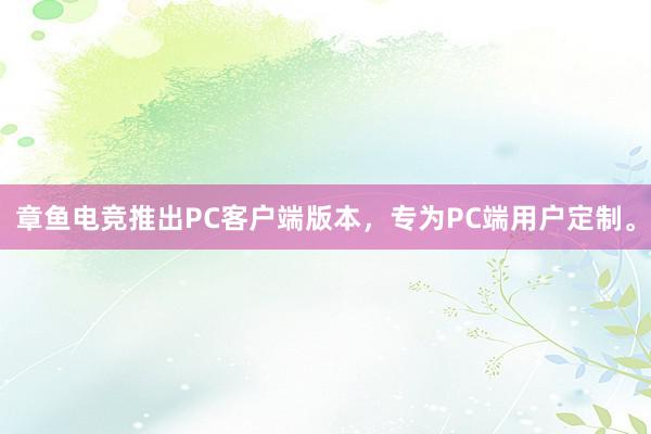 章鱼电竞推出PC客户端版本，专为PC端用户定制。