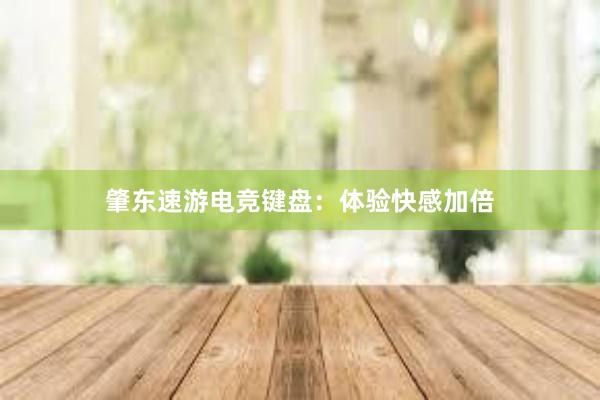 肇东速游电竞键盘：体验快感加倍