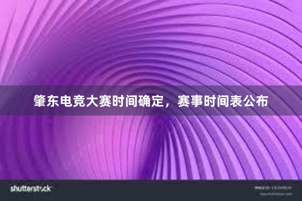 肇东电竞大赛时间确定，赛事时间表公布