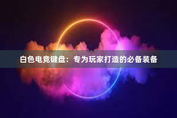 白色电竞键盘：专为玩家打造的必备装备