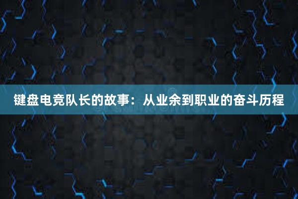 键盘电竞队长的故事：从业余到职业的奋斗历程