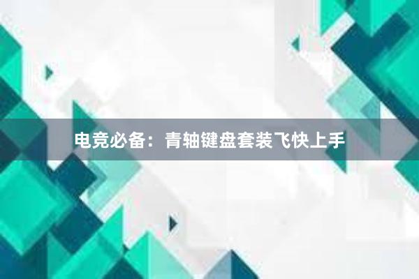 电竞必备：青轴键盘套装飞快上手