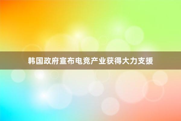 韩国政府宣布电竞产业获得大力支援