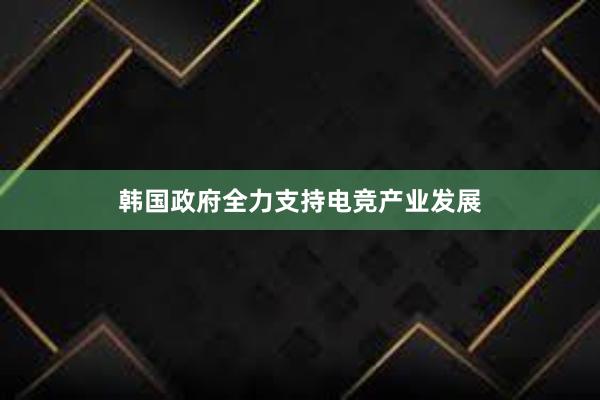 韩国政府全力支持电竞产业发展